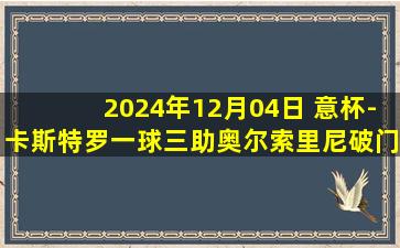 2024年12月04日 意杯-卡斯特罗一球三助奥尔索里尼破门 博洛尼亚4-0蒙扎